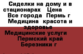 Сиделки на дому и в стационарах › Цена ­ 80 - Все города, Пермь г. Медицина, красота и здоровье » Медицинские услуги   . Пермский край,Березники г.